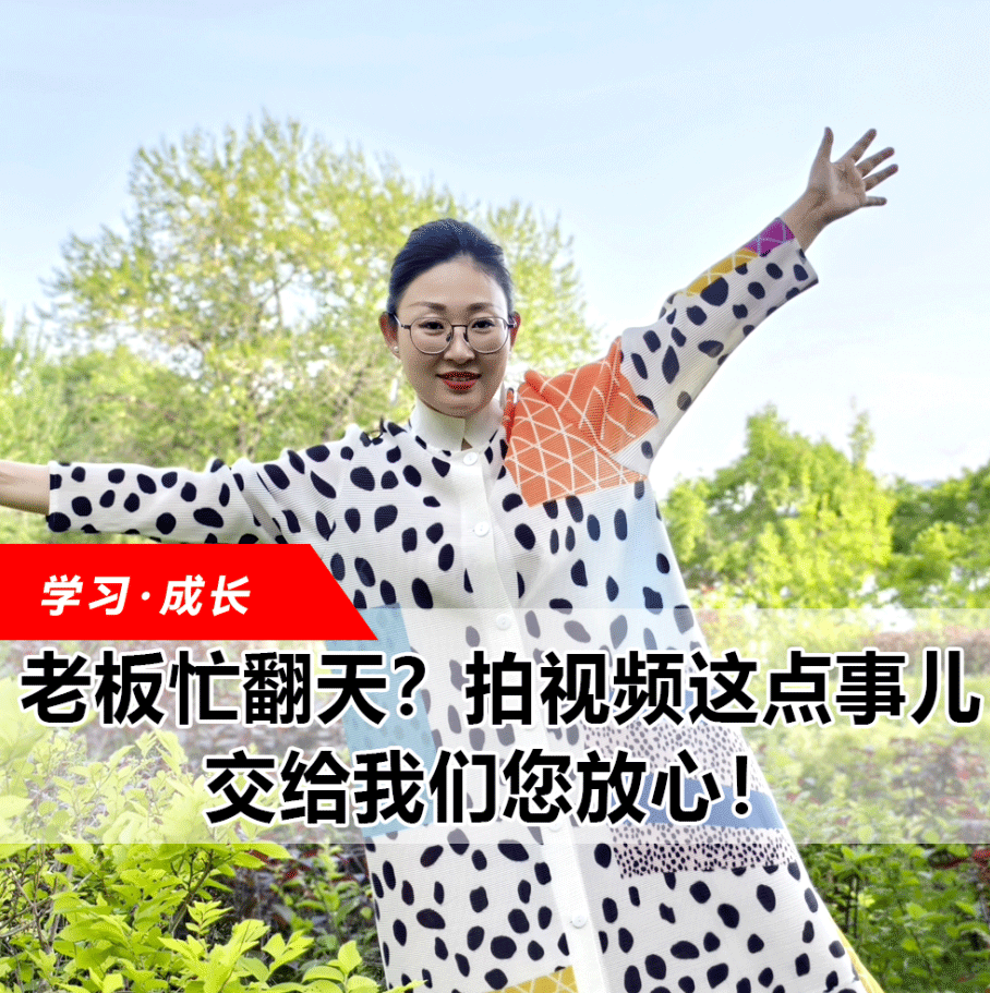 拍視頻這點事兒，交給我們您放心！